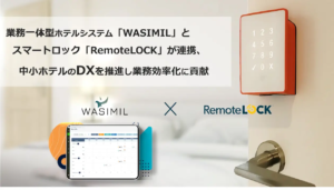 DXを進める業務一体型ホテルシステム「WASIMIL」とスマートロック「RemoteLOCK」が連携、中小ホテルのDXを推進し業務効率化に貢献