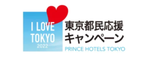 都内10のプリンスホテルで“東京都民応援キャンペーン”　I LOVE TOKYO 2022 「24時間ステイ」プランを販売