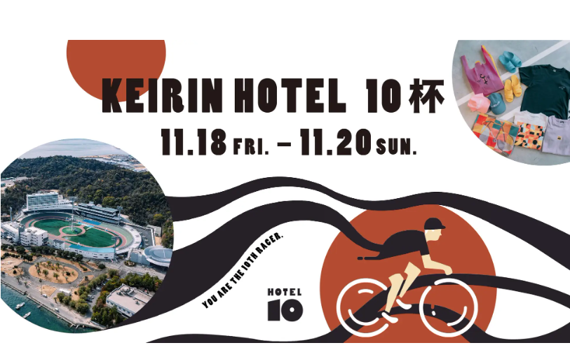日本初、競輪場一体型ホテル初主催レース「KEIRIN HOTEL 10杯」開催 ペア宿泊券も当たるキャンペーンも同時開催！